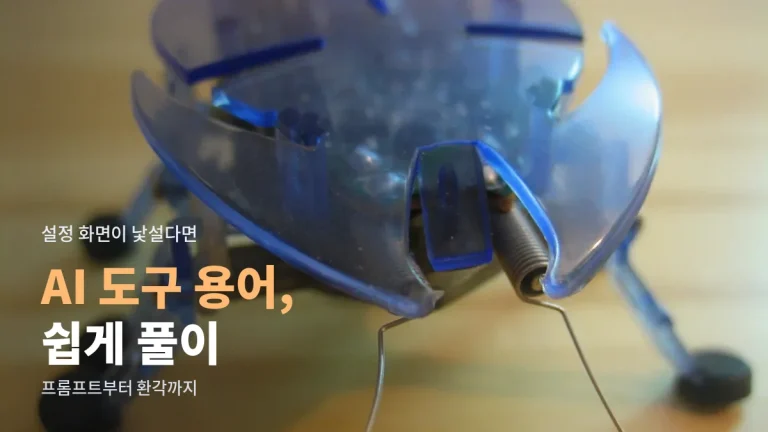 AI 도구 쓸 때 자주 나오는 용어 풀이 - 프롬프트, 토큰, 컨텍스트, 환각 뜻을 링크모아 정리