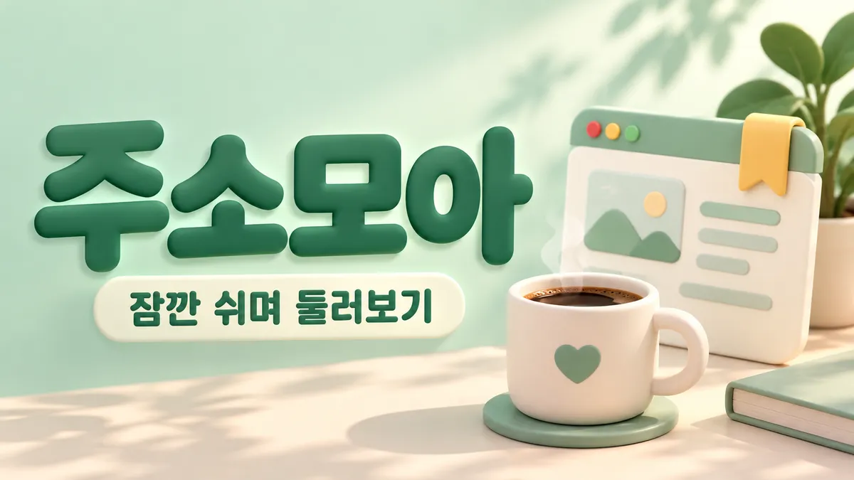 주소모아와 잠깐 쉬어가기